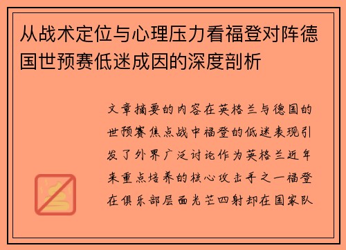 从战术定位与心理压力看福登对阵德国世预赛低迷成因的深度剖析 从战术定位与心理压力看福登对阵德国世预赛低迷成因的深度剖析