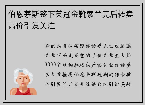 伯恩茅斯签下英冠金靴索兰克后转卖高价引发关注