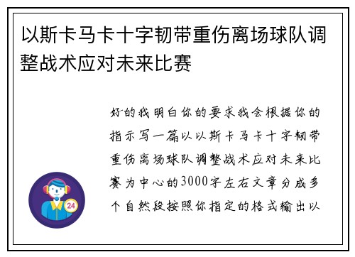 以斯卡马卡十字韧带重伤离场球队调整战术应对未来比赛