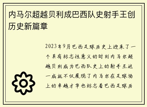 内马尔超越贝利成巴西队史射手王创历史新篇章
