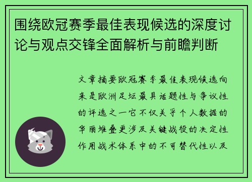 围绕欧冠赛季最佳表现候选的深度讨论与观点交锋全面解析与前瞻判断 围绕欧冠赛季最佳表现候选的深度讨论与观点交锋全面解析与前瞻判断