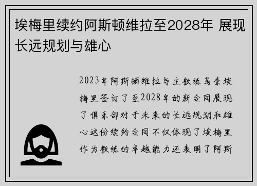 埃梅里续约阿斯顿维拉至2028年 展现长远规划与雄心