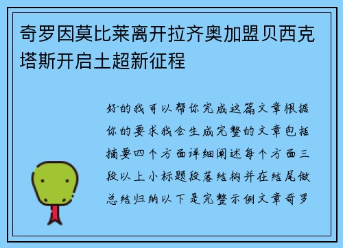 奇罗因莫比莱离开拉齐奥加盟贝西克塔斯开启土超新征程
