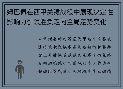 姆巴佩在西甲关键战役中展现决定性影响力引领胜负走向全局走势变化