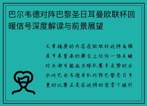 巴尔韦德对阵巴黎圣日耳曼欧联杯回暖信号深度解读与前景展望 巴尔韦德对阵巴黎圣日耳曼欧联杯回暖信号深度解读与前景展望
