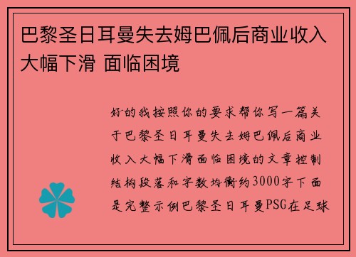 巴黎圣日耳曼失去姆巴佩后商业收入大幅下滑 面临困境 巴黎圣日耳曼失去姆巴佩后商业收入大幅下滑 面临困境