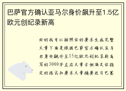 巴萨官方确认亚马尔身价飙升至1.5亿欧元创纪录新高 巴萨官方确认亚马尔身价飙升至1.5亿欧元创纪录新高