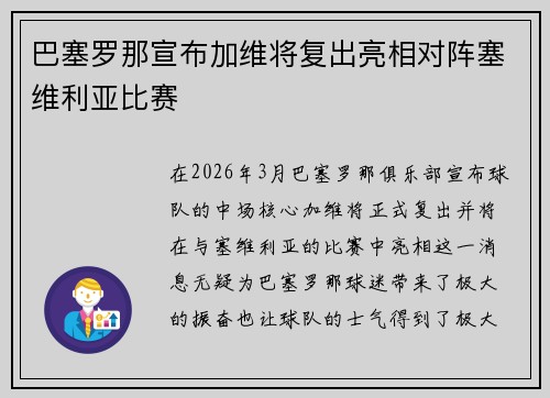 巴塞罗那宣布加维将复出亮相对阵塞维利亚比赛 巴塞罗那宣布加维将复出亮相对阵塞维利亚比赛