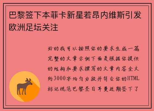 巴黎签下本菲卡新星若昂内维斯引发欧洲足坛关注 巴黎签下本菲卡新星若昂内维斯引发欧洲足坛关注