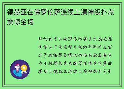 德赫亚在佛罗伦萨连续上演神级扑点震惊全场 德赫亚在佛罗伦萨连续上演神级扑点震惊全场