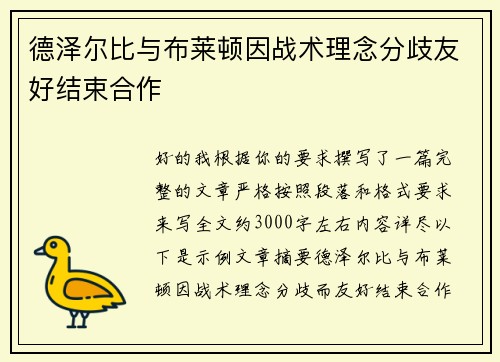 德泽尔比与布莱顿因战术理念分歧友好结束合作 德泽尔比与布莱顿因战术理念分歧友好结束合作