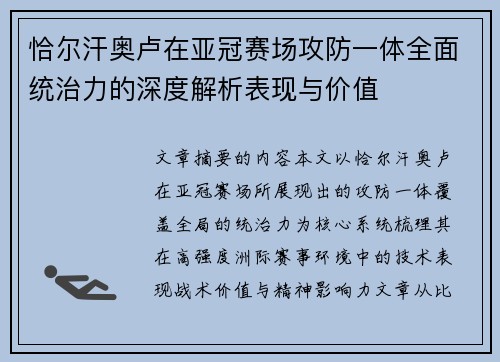 恰尔汗奥卢在亚冠赛场攻防一体全面统治力的深度解析表现与价值 恰尔汗奥卢在亚冠赛场攻防一体全面统治力的深度解析表现与价值