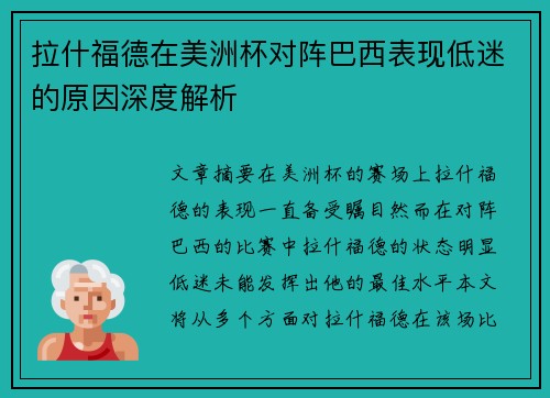 拉什福德在美洲杯对阵巴西表现低迷的原因深度解析 拉什福德在美洲杯对阵巴西表现低迷的原因深度解析
