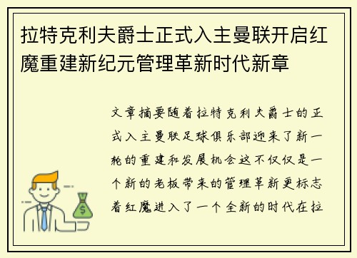 拉特克利夫爵士正式入主曼联开启红魔重建新纪元管理革新时代新章 拉特克利夫爵士正式入主曼联开启红魔重建新纪元管理革新时代新章