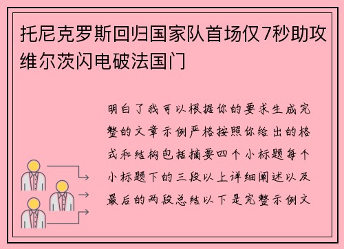 托尼克罗斯回归国家队首场仅7秒助攻维尔茨闪电破法国门 托尼克罗斯回归国家队首场仅7秒助攻维尔茨闪电破法国门