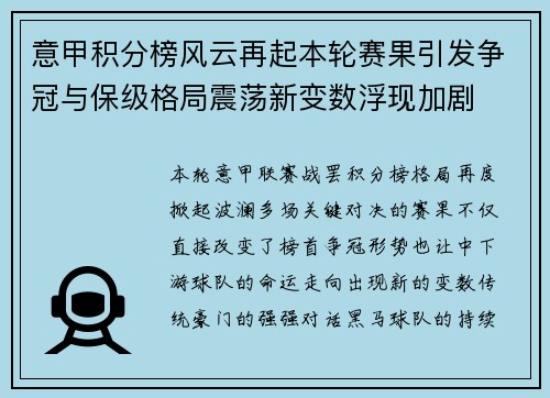 意甲积分榜风云再起本轮赛果引发争冠与保级格局震荡新变数浮现加剧 意甲积分榜风云再起本轮赛果引发争冠与保级格局震荡新变数浮现加剧