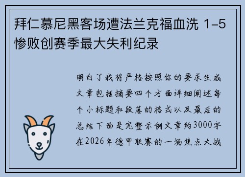 拜仁慕尼黑客场遭法兰克福血洗 1-5惨败创赛季最大失利纪录 拜仁慕尼黑客场遭法兰克福血洗 1-5惨败创赛季最大失利纪录
