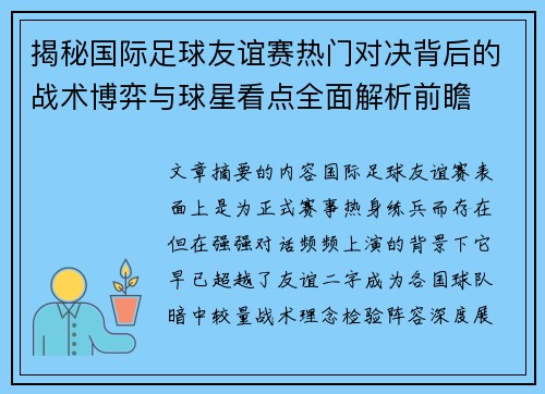 揭秘国际足球友谊赛热门对决背后的战术博弈与球星看点全面解析前瞻 揭秘国际足球友谊赛热门对决背后的战术博弈与球星看点全面解析前瞻