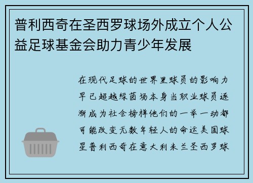 普利西奇在圣西罗球场外成立个人公益足球基金会助力青少年发展 普利西奇在圣西罗球场外成立个人公益足球基金会助力青少年发展