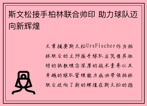 斯文松接手柏林联合帅印 助力球队迈向新辉煌 斯文松接手柏林联合帅印 助力球队迈向新辉煌