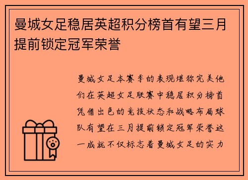 曼城女足稳居英超积分榜首有望三月提前锁定冠军荣誉 曼城女足稳居英超积分榜首有望三月提前锁定冠军荣誉