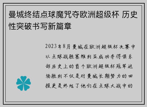 曼城终结点球魔咒夺欧洲超级杯 历史性突破书写新篇章 曼城终结点球魔咒夺欧洲超级杯 历史性突破书写新篇章