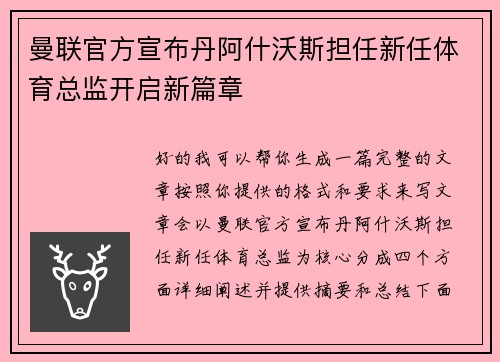 曼联官方宣布丹阿什沃斯担任新任体育总监开启新篇章 曼联官方宣布丹阿什沃斯担任新任体育总监开启新篇章