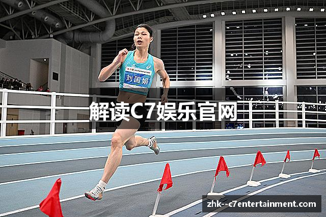 C7娱乐官网-官方C7电子游戏网页版登录入口